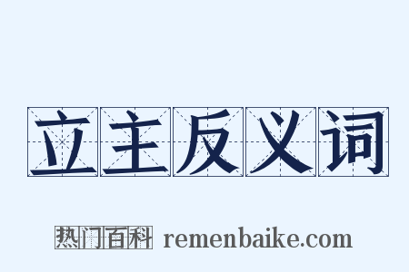 立主反义词是什么意思的图片